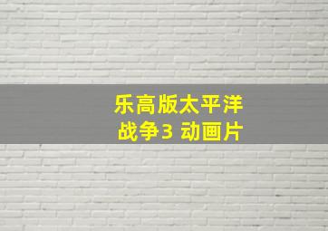 乐高版太平洋战争3 动画片